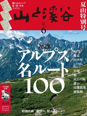 cover image of 山と溪谷: 2024年 6月号[雑誌]